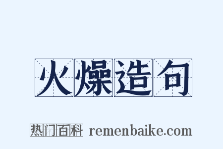 火燥造句是什么意思的图片